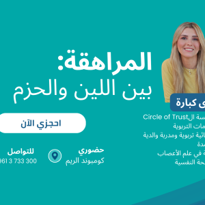 المراهقة: بين اللين والحزم